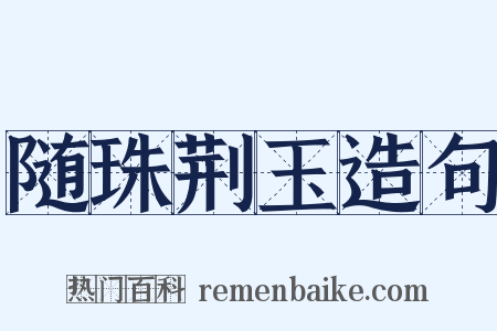 随珠荆玉造句是什么意思的图片